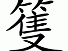 籰怎么读？籰怎么念？籰字拼音是什么？以及籰字怎么组词？