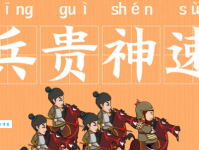 兵贵神速的意思