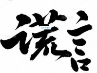 谎组词_谎字组词