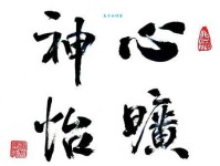 心荡神驰