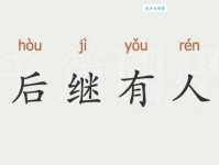 后继有人的意思和用法 这些例子告诉你