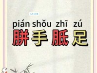胼手胝足什么意思？胼手胝足四字成语意思解释、出处