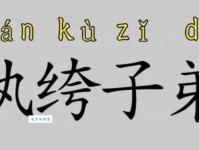 纨绔子弟的意思