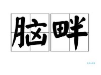 脑畔的拼音怎么写？3秒学会，超级简单！
