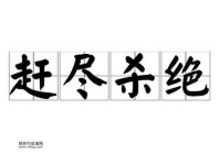 赶尽杀绝意思解释及典故(到底有多狠毒)