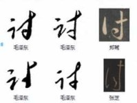 讨组词_讨字组词