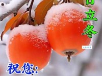 立冬8字短句问候，愿你冬天健康快乐！