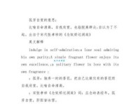 孤芳自赏的近义词是什么？例句帮你理解词义