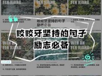 咬紧牙根的意思和好处 学会坚持才能走向成功