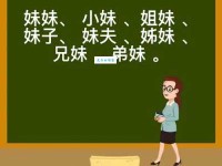 妹组词_妹字组词