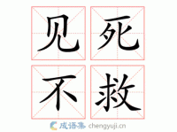 见死不救的反义词(  你会选择见死不救还是打抱不平)