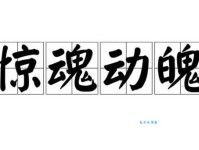 惊心动魄的意思