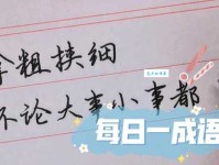 拿粗挟细是什么意思 教你正确理解和使用