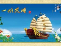 一帆风顺的意思解析 生活中如何做到一帆风顺