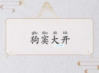 成语狗窦大开究竟是什么意思？例句详解及典故来源