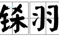 铩羽而归是什么意思？深度解析成语典故及应用