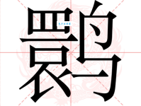 鹮怎么读？鹮的读音和意思