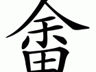 轻松学会“畲”字的读音和拼音，附带常用组词讲解
