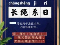 想留住时光？长绳系日成语详解及现代意义
