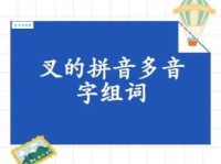 叉的多音字组词信息