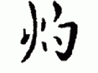 灼组词_灼字组词