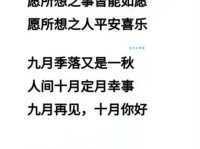 九月再见十月你好：美好的祝福送给十月，愿你开心快乐