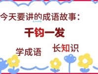 千钧一发的钧到底多重 这个成语竟与计量有关