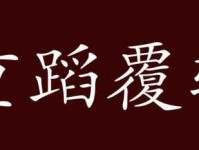 重蹈覆辙的意思