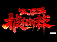 披荆斩棘的意思