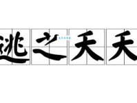 逃之夭夭的意思是什么 这个成语原来这么有趣