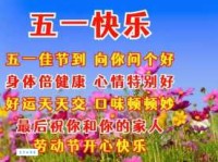 简短五一快乐祝福语：祝你五一劳动节快乐，万事如意