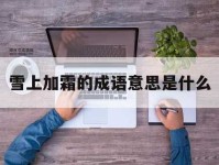 雪上加霜的意思(为什么还要雪上加霜呢)