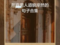 道貌岸然的意思和例子 生活中这类人很多