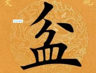 盆字怎么念？盆的拼音怎么写？带盆字的词语有哪些？