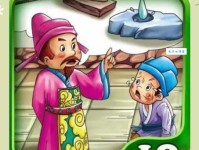 「成语故事」非同小可