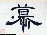 汉字“慕”的读音、意思、用法、释义、造句