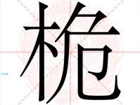 不知道“桅”怎么读？教你读音、拼音及常用组词