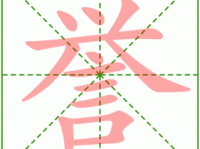 誉组词_誉字组词