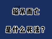 缢吊是什么意思( 缢吊死亡跟上吊死亡一样吗)