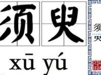 须臾近义词有哪些？一篇搞定所有同义词