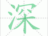 深组词 解答深组词有哪些与深的笔顺怎么写！