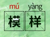 模组词 解答模组词有哪些与模糊的模组词怎么组！