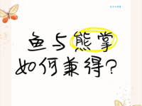 「中国俗语故事」鱼与熊掌不可兼得是什么意思(附造句)
