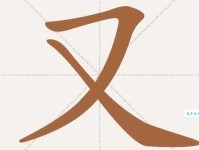 又组词_又字组词