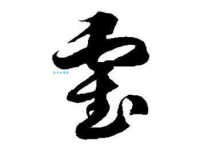 霍组词_霍字组词