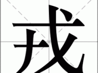 戎组词_戎字组词