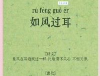 过耳秋风的意思解释、造句、出处典故、成语接龙