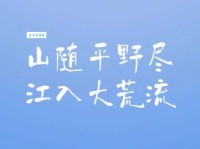 山随平野尽，江入大荒流。