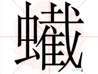 钳怎么读？钳怎么念？钳字拼音怎么写？钳字有哪些组词？