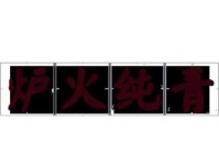 炉火纯青是什么意思解释 这个成语原来这么厉害